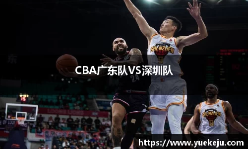 CBA广东队VS深圳队