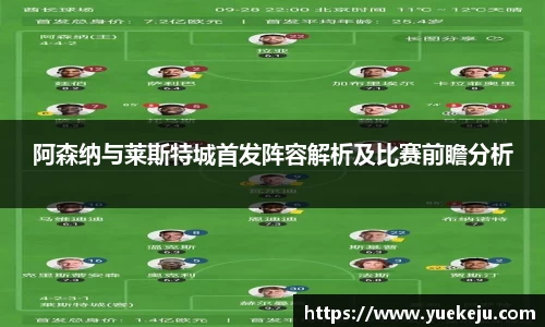 阿森纳与莱斯特城首发阵容解析及比赛前瞻分析