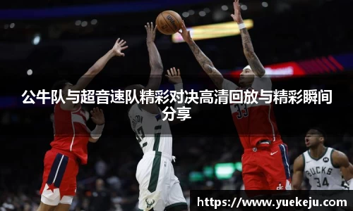 公牛队与超音速队精彩对决高清回放与精彩瞬间分享