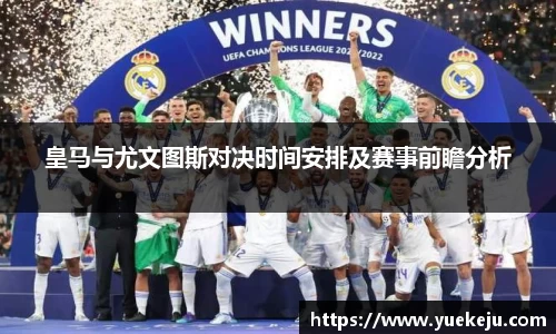 皇马与尤文图斯对决时间安排及赛事前瞻分析