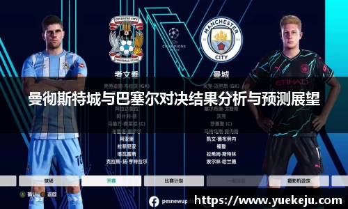 曼彻斯特城与巴塞尔对决结果分析与预测展望