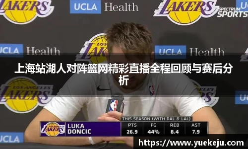 上海站湖人对阵篮网精彩直播全程回顾与赛后分析
